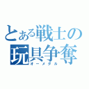 とある戦士の玩具争奪戦（オーメダル）