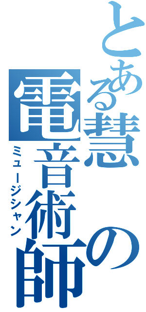 とある慧の電音術師（ミュージシャン）