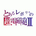 とあるレボリュの超電磁砲Ⅱ（寝落ち）