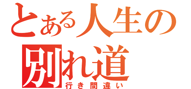 とある人生の別れ道（行き間違い）