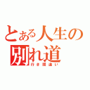 とある人生の別れ道（行き間違い）