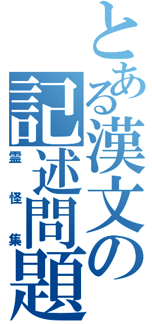 とある漢文の記述問題（霊怪集）