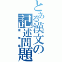 とある漢文の記述問題（霊怪集）