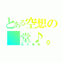 とある空想の 堂♪。（空中樓閣）