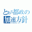 とある都政の加速方針（アクセラレーター）