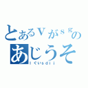 とあるｖがｓｇづいあぐのあじうそでゅｓふぉいうい（ｌぐいｓｄｉｊ）