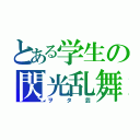 とある学生の閃光乱舞（ヲタ芸）