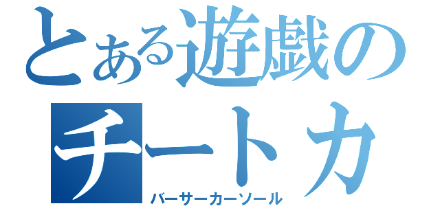 とある遊戯のチートカード（バーサーカーソール）