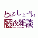 とあるしょ～兄の深夜雑談（ｇｄｇｄまったり雑談）