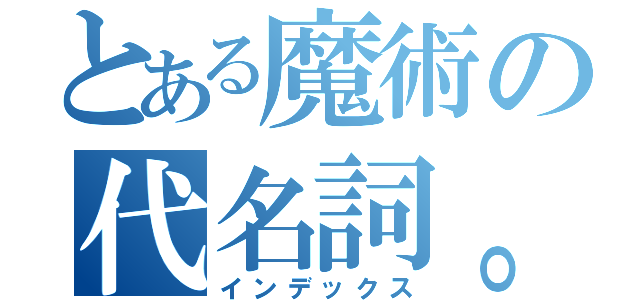 とある魔術の代名詞。（インデックス）