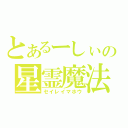 とあるーしぃの星霊魔法（セイレイマホウ）