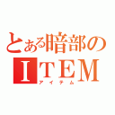 とある暗部のＩＴＥＭ（アイテム）