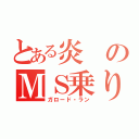 とある炎のＭＳ乗り（ガロード・ラン）