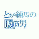 とある練馬の腹筋男（佑人）