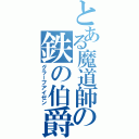 とある魔道師の鉄の伯爵（グラーフアイゼン）