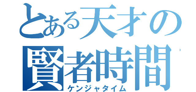 とある天才の賢者時間（ケンジャタイム）