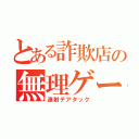 とある詐欺店の無理ゲー（連射デアタック）