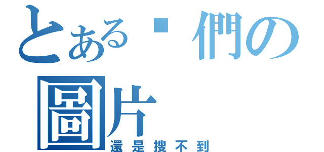 とある你們の圖片（還是搜不到）