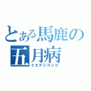 とある馬鹿の五月病（イエデシコシコ）