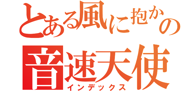 とある風に抱かれたの音速天使（インデックス）