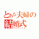 とある夫婦の結婚式（ウェディング）