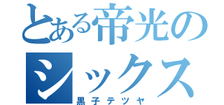 とある帝光のシックスマン（黒子テツヤ）