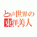 とある世界の東洋美人（天狗猿）