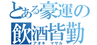 とある豪運の飲酒皆勤（アオキ マサル）