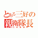 とある三好の親衛隊長（三好長逸）