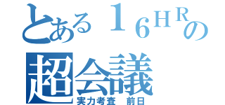 とある１６ＨＲの超会議（実力考査 前日）