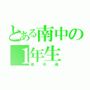 とある南中の１年生（南中魂）