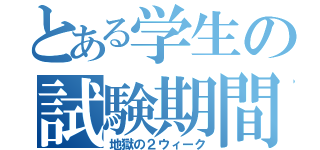 とある学生の試験期間（地獄の２ウィーク）