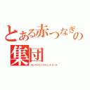 とある赤つなぎの集団（エレクトロニクスコントロール）