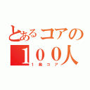 とあるコアの１００人（１発コア）