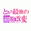 とある最強の細胞改変（オルタレーション）