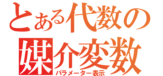 とある代数の媒介変数（パラメーター表示）