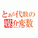 とある代数の媒介変数（パラメーター表示）