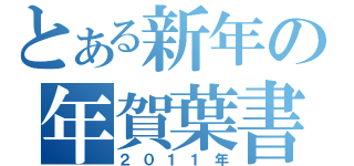 とある新年の年賀葉書（２０１１年）