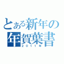 とある新年の年賀葉書（２０１１年）