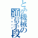 とある機械の通信手段（スカイプ）