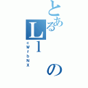 とあるのＬｌ（ｃＷｆｂＮＸ）