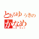 とあるゆぅきのかなめ（しき せんり）