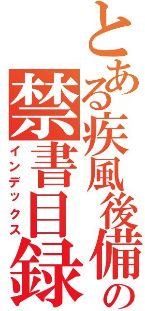 とある疾風後備の禁書目録（インデックス）