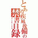 とある疾風後備の禁書目録（インデックス）