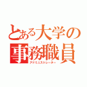 とある大学の事務職員（アドミニストレーター）