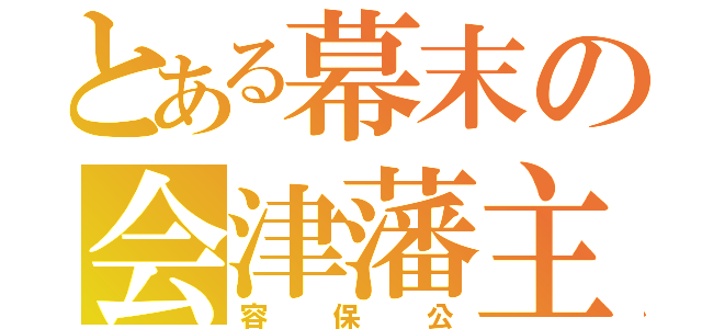 とある幕末の会津藩主（容保公）