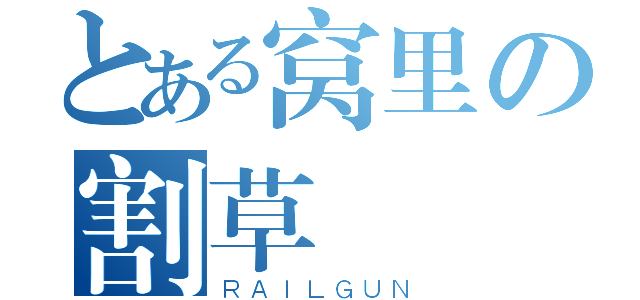 とある窝里の割草（ＲＡＩＬＧＵＮ）