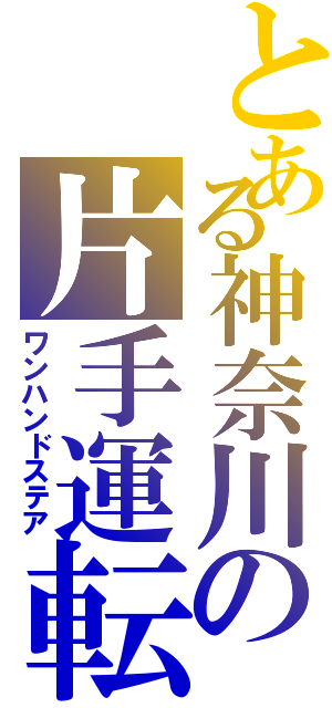 とある神奈川の片手運転（ワンハンドステア）