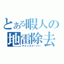 とある暇人の地雷除去（マインスイーパー）