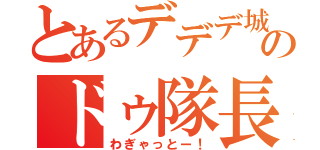 とあるデデデ城のドゥ隊長（わぎゃっとー！）